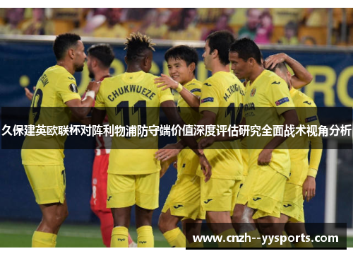久保建英欧联杯对阵利物浦防守端价值深度评估研究全面战术视角分析 久保建英欧联杯对阵利物浦防守端价值深度评估研究全面战术视角分析