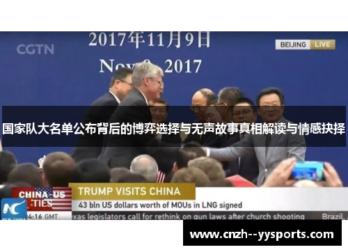 国家队大名单公布背后的博弈选择与无声故事真相解读与情感抉择 国家队大名单公布背后的博弈选择与无声故事真相解读与情感抉择