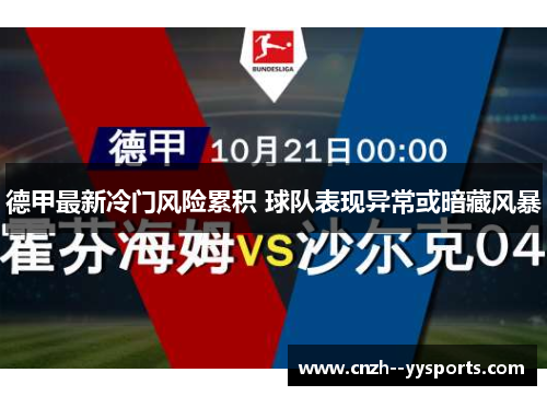 德甲最新冷门风险累积 球队表现异常或暗藏风暴