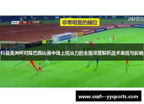 科曼美洲杯对阵巴西比赛中场上统治力的全面深度解析战术表现与影响 科曼美洲杯对阵巴西比赛中场上统治力的全面深度解析战术表现与影响