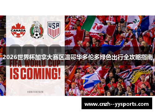 2026世界杯加拿大赛区温哥华多伦多绿色出行全攻略指南