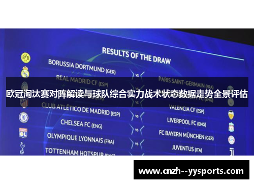 欧冠淘汰赛对阵解读与球队综合实力战术状态数据走势全景评估