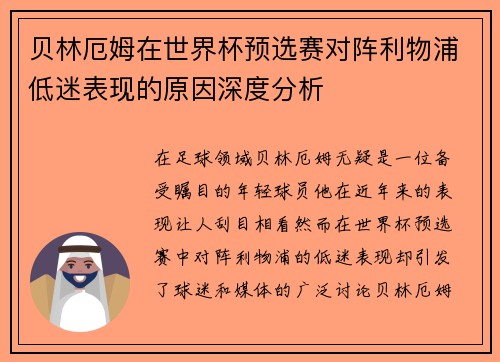 贝林厄姆在世界杯预选赛对阵利物浦低迷表现的原因深度分析