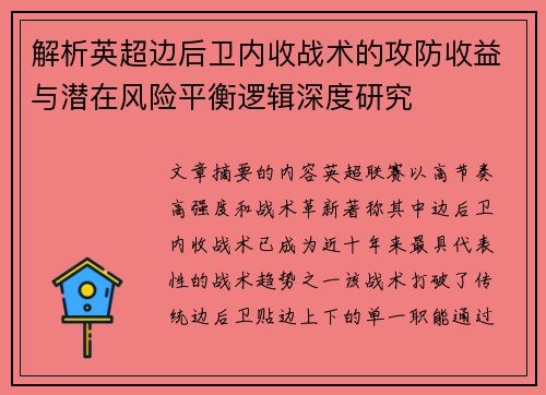 解析英超边后卫内收战术的攻防收益与潜在风险平衡逻辑深度研究