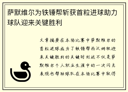 萨默维尔为铁锤帮斩获首粒进球助力球队迎来关键胜利