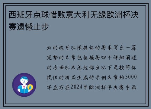 西班牙点球惜败意大利无缘欧洲杯决赛遗憾止步