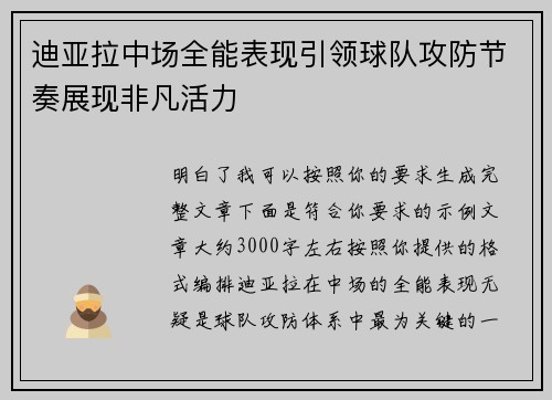 迪亚拉中场全能表现引领球队攻防节奏展现非凡活力