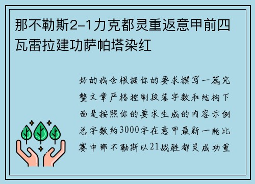 那不勒斯2-1力克都灵重返意甲前四 瓦雷拉建功萨帕塔染红