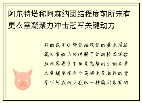 阿尔特塔称阿森纳团结程度前所未有更衣室凝聚力冲击冠军关键动力