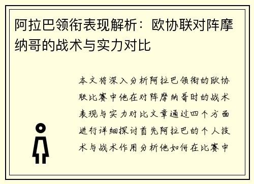 阿拉巴领衔表现解析：欧协联对阵摩纳哥的战术与实力对比