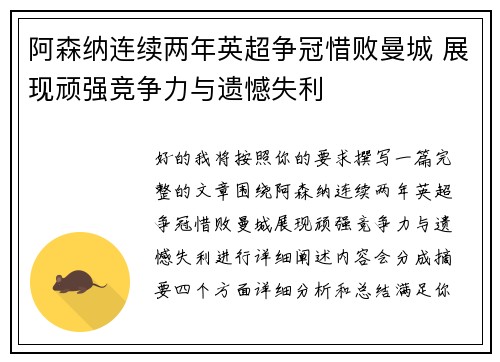 阿森纳连续两年英超争冠惜败曼城 展现顽强竞争力与遗憾失利
