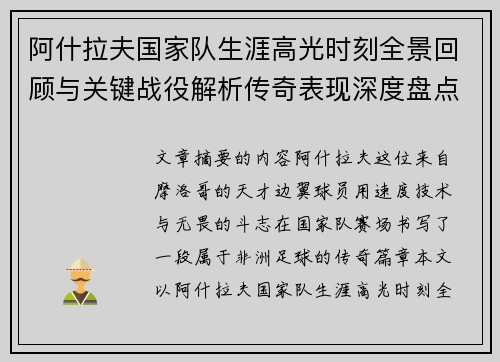 阿什拉夫国家队生涯高光时刻全景回顾与关键战役解析传奇表现深度盘点