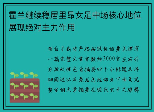 霍兰继续稳居里昂女足中场核心地位展现绝对主力作用