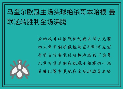 马奎尔欧冠主场头球绝杀哥本哈根 曼联逆转胜利全场沸腾