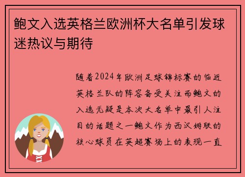 鲍文入选英格兰欧洲杯大名单引发球迷热议与期待