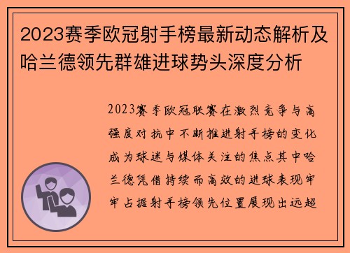 2023赛季欧冠射手榜最新动态解析及哈兰德领先群雄进球势头深度分析