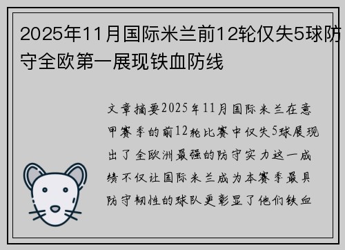 2025年11月国际米兰前12轮仅失5球防守全欧第一展现铁血防线