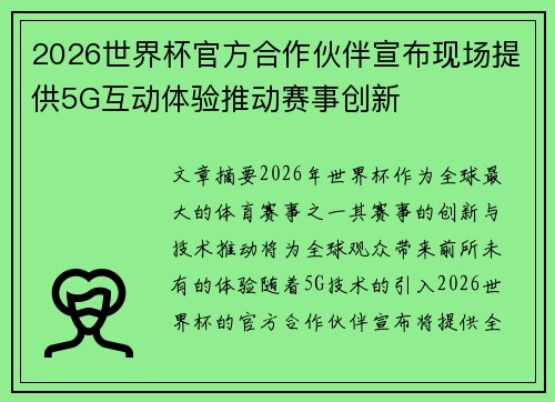 2026世界杯官方合作伙伴宣布现场提供5G互动体验推动赛事创新