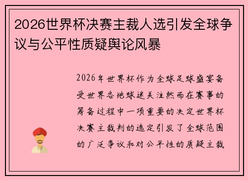 2026世界杯决赛主裁人选引发全球争议与公平性质疑舆论风暴