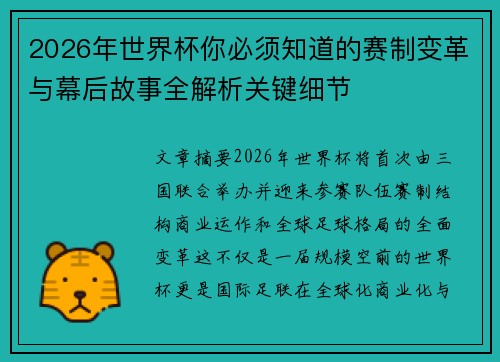 2026年世界杯你必须知道的赛制变革与幕后故事全解析关键细节