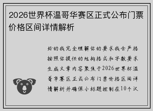 2026世界杯温哥华赛区正式公布门票价格区间详情解析