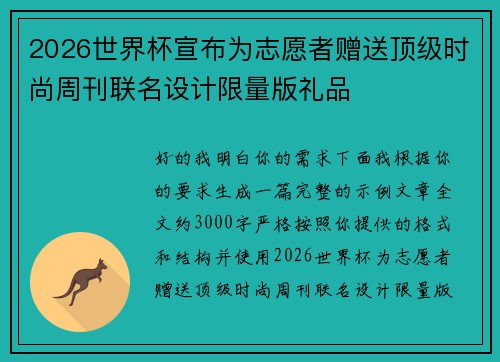 2026世界杯宣布为志愿者赠送顶级时尚周刊联名设计限量版礼品