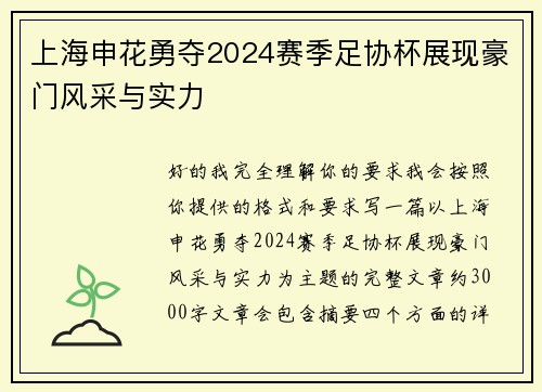 上海申花勇夺2024赛季足协杯展现豪门风采与实力