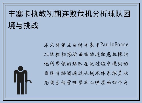 丰塞卡执教初期连败危机分析球队困境与挑战