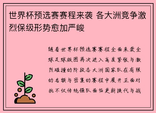 世界杯预选赛赛程来袭 各大洲竞争激烈保级形势愈加严峻