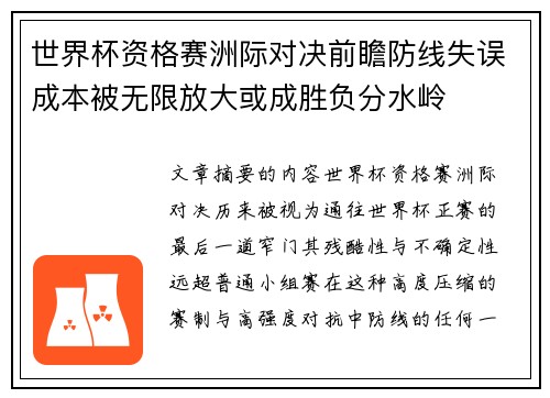 世界杯资格赛洲际对决前瞻防线失误成本被无限放大或成胜负分水岭