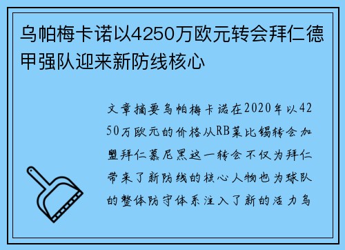 乌帕梅卡诺以4250万欧元转会拜仁德甲强队迎来新防线核心