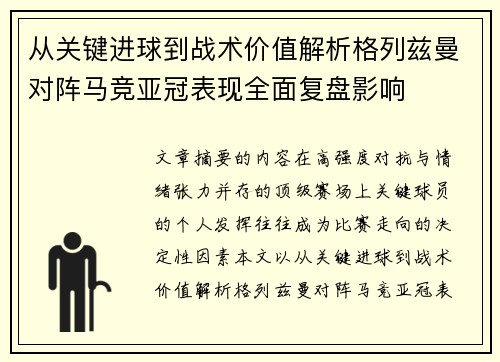 从关键进球到战术价值解析格列兹曼对阵马竞亚冠表现全面复盘影响