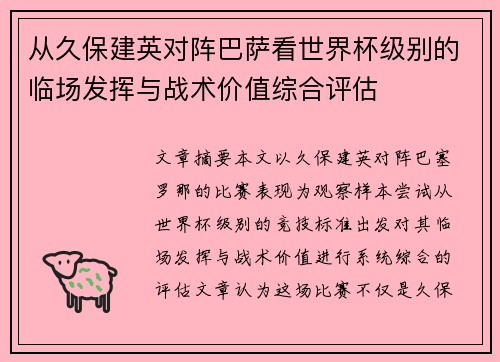 从久保建英对阵巴萨看世界杯级别的临场发挥与战术价值综合评估
