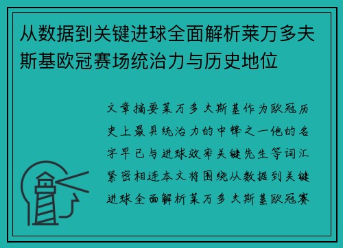 从数据到关键进球全面解析莱万多夫斯基欧冠赛场统治力与历史地位