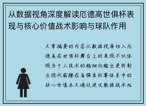 从数据视角深度解读厄德高世俱杯表现与核心价值战术影响与球队作用