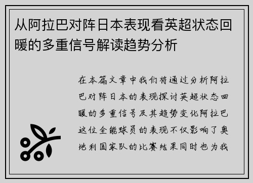 从阿拉巴对阵日本表现看英超状态回暖的多重信号解读趋势分析