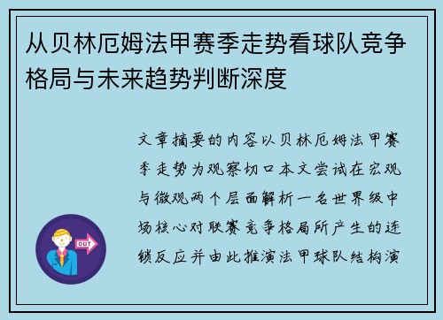 从贝林厄姆法甲赛季走势看球队竞争格局与未来趋势判断深度