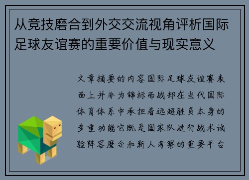 从竞技磨合到外交交流视角评析国际足球友谊赛的重要价值与现实意义