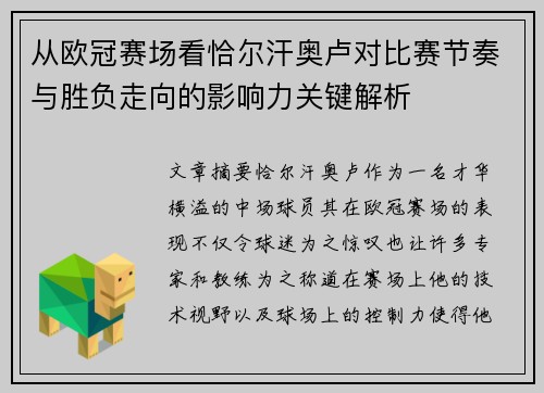 从欧冠赛场看恰尔汗奥卢对比赛节奏与胜负走向的影响力关键解析