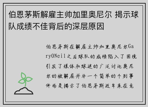 伯恩茅斯解雇主帅加里奥尼尔 揭示球队成绩不佳背后的深层原因