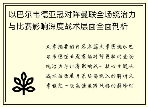 以巴尔韦德亚冠对阵曼联全场统治力与比赛影响深度战术层面全面剖析