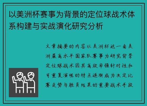 以美洲杯赛事为背景的定位球战术体系构建与实战演化研究分析