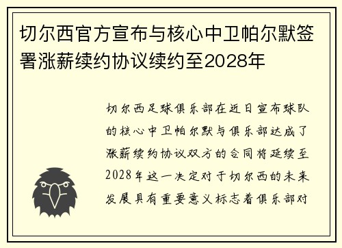 切尔西官方宣布与核心中卫帕尔默签署涨薪续约协议续约至2028年