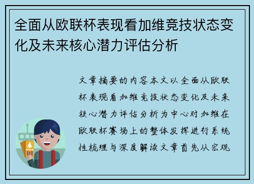全面从欧联杯表现看加维竞技状态变化及未来核心潜力评估分析