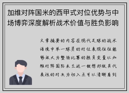 加维对阵国米的西甲式对位优势与中场博弈深度解析战术价值与胜负影响