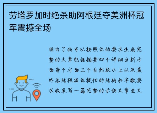 劳塔罗加时绝杀助阿根廷夺美洲杯冠军震撼全场