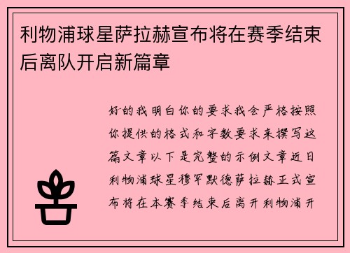 利物浦球星萨拉赫宣布将在赛季结束后离队开启新篇章
