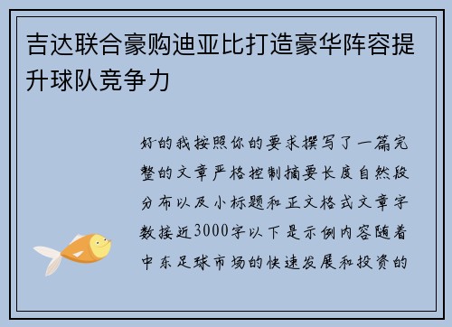 吉达联合豪购迪亚比打造豪华阵容提升球队竞争力