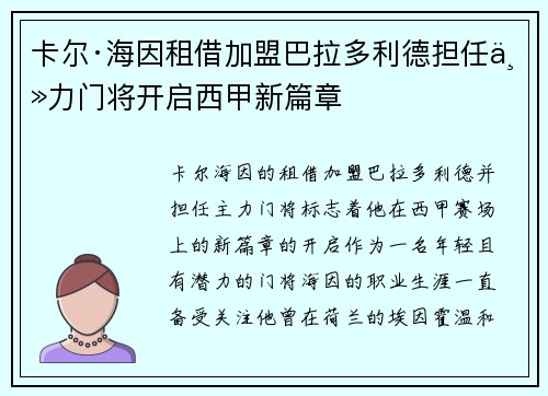 卡尔·海因租借加盟巴拉多利德担任主力门将开启西甲新篇章