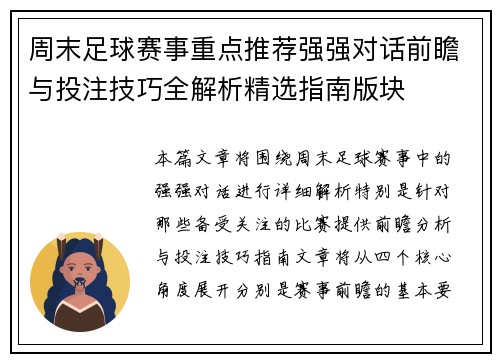 周末足球赛事重点推荐强强对话前瞻与投注技巧全解析精选指南版块